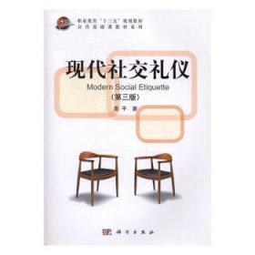 全新正版图书 现代社交礼仪袁平科学出版社9787030505330 心理交往礼仪职业教育教材