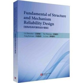 全新正版图书 结构/机构可靠性设计基础(英文版)吕震宙科学出版社9787030773784