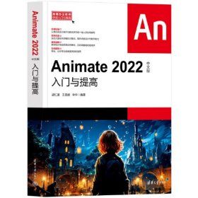 Animate 2022中文版入门与提高