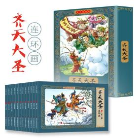 齐天大圣彩色连环画有声伴读全彩图彩色连环画全套12册珍藏版传统文化小人书经典