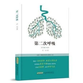 全新正版图书 第二次呼吸后生安徽文艺出版社9787539671369 长篇小说中国当代普通大众