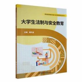 全新正版图书 大学生法制与教育姚天金北京理工大学出版社有限责任公司9787576311051