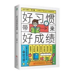 全新正版图书 好来好成绩成雅梅万卷出版公司9787547059715