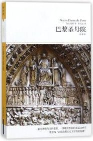 全新正版图书 巴黎院:全译本雨果北京燕山出版社9787540225100 长篇小说法国代