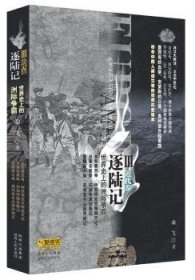 逐陆记III（近代卷）：最符合中国人阅读习惯的世界史读本