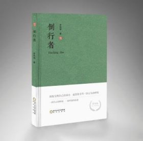 全新正版图书 倒行者(精)罗凤鸣阳光出版社9787552553543 诗集中国当代普通大众