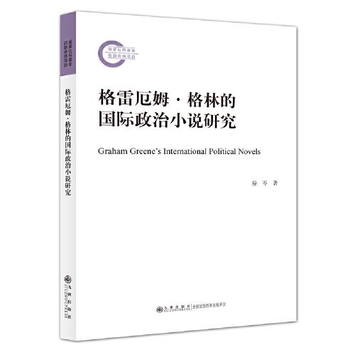 格雷厄姆·格林的国际政治小说研究