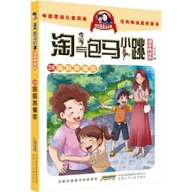 淘气包马小跳漫画版 28 妈妈我爱你