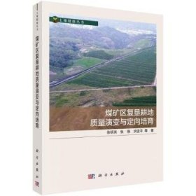 全新正版图书 煤矿区复垦耕地质量演变与定向培育徐明岗科学出版社9787030764843