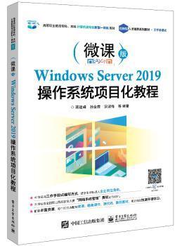 Windows Server 2019操作系统项目化教程