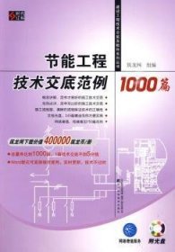 全新正版图书 节能工程技术交底范例1000篇(附光盘)韩宇峰辽宁科学技术出版社9787538162141 建筑热工节能工程施工