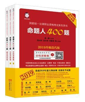 司法考试2019年国家统一法律职业资格考试命题人400题2019升级迭代版临考冲刺增分金题