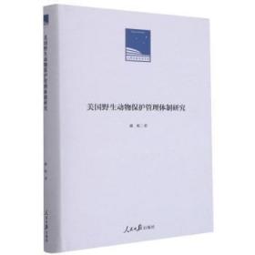 全新正版图书 美国野生动物保护管理研究(精)/人民日报学术文库谢屹人民社9787511567444 野生动物保护管理研究美国普通大众