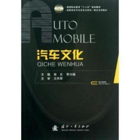 全新正版图书 汽车文化徐东国防工业出版社9787118087079 汽车文化高等职业教育教材