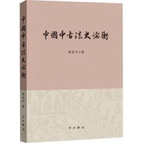 全新正版图书 中国中衡周东中西书局9787547519684