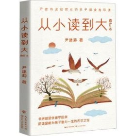 全新正版图书 从小读到大（修订本）尹建莉长江文艺出版社9787570235674