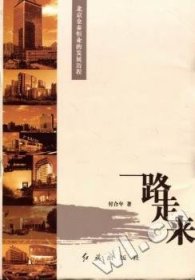 全新正版图书 一路走来：金泰恒业的发展历程付合年红旗出版社9787505118294 国有企业企业管理研究北京