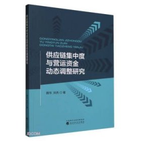 供应链集中度与营运资金动态调整研究、