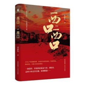 全新正版图书 西口,西口李爱民北岳文艺出版社9787537865357