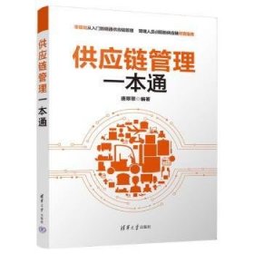 全新正版图书 供应链管理一本通唐翠翠清华大学出版社9787302633808