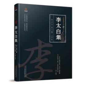 全新正版图书 李太白集李白万卷出版有限责任公司9787547061947
