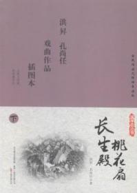 全新正版图书 长生殿;桃花扇：插图本洪昇万卷出版公司9787547032770 传奇剧剧本中国清代