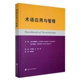 全新正版图书 术语应用与管理昂德里克·科卡特南京大学出版社9787305248498