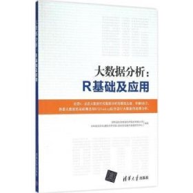 全新正版图书 大数据分析：R基础及应用深圳国泰安教育技术股份有限公司清华大学出版社9787302428633 数据处理软件