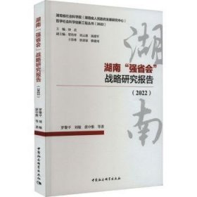 全新正版图书 湖南“强省会”战略研究报告(22)中国社会科学出版社9787522721644