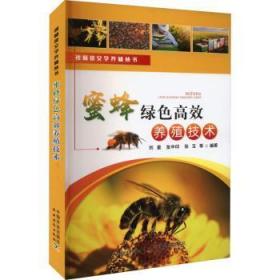 全新正版图书 蜜蜂绿色养殖技术刘星中国农业出版社9787109301078