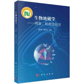 生物地磁学--现象、机理及应用(16开平装 全1册)
