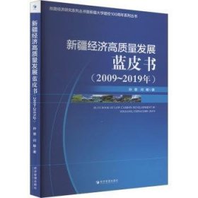 全新正版图书 济高质量发展蓝皮书(09～19年）孙慧经济管理出版社9787509690208