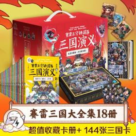 赛雷三分钟漫画三国演义(礼盒珍藏版大全集共18册)