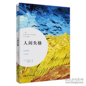 全新正版图书 人间失格太宰治中国妇女出版社9787512714267 中篇小说日本现代大众