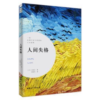 全新正版图书 人间失格太宰治中国妇女出版社9787512714267 中篇小说日本现代大众