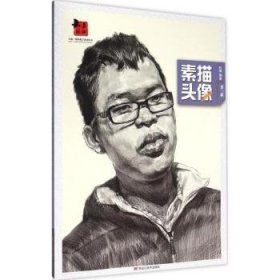 全新正版图书 素描头像-第三辑杜博黑龙江社9787531863922