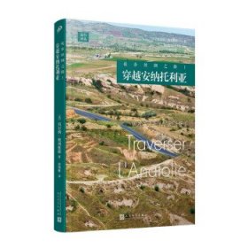 徒步丝绸之路 1 穿越安纳托利亚 外国现当代文学 ()贝尔纳·奥利维耶 新华正版