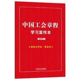 中国工会章程学习宣传本（2023年修正）