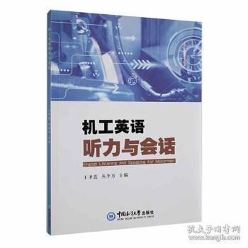 全新正版图书 机工英语听力与会话王圣莲中国海洋大学出版社9787567032255