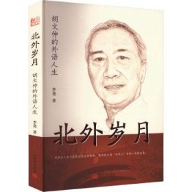 全新正版图书 北外岁月:胡文仲的外语人生李尧新世界出版社9787510476952