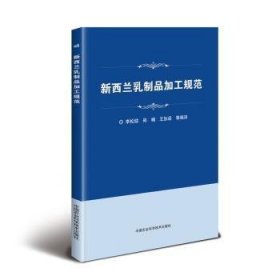 全新正版图书 新西兰乳制品加工规范李松励中国农业科学技术出版社9787511634337 乳品工业质量管理法规新西兰