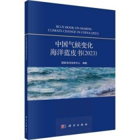 全新正版图书 中国气候变化海洋蓝皮书23国家海洋信息中心科学出版社9787030776259