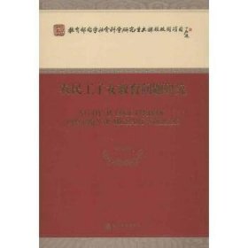 全新正版图书 农民工子教育问题研究袁振国等经济科学出版社9787514124743 民工后代教育研究中国