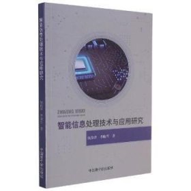 智能信息处理技术与应用研究