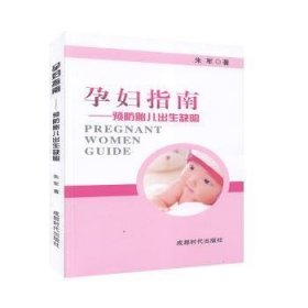 全新正版图书 孕妇指南--胎儿出生缺陷朱军成都时代出版社9787546417066