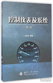 全新正版图书 控制仪表及系统-(第2版)刘希民国防工业出版社9787118098464