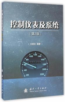 全新正版图书 控制仪表及系统-(第2版)刘希民国防工业出版社9787118098464