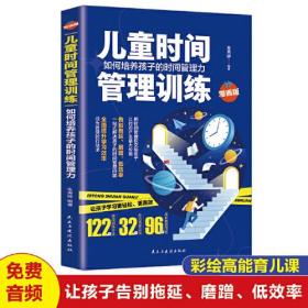 儿童时间管理训练/如何培养孩子的时间管理力 科学有效培养孩子的自律家庭教育儿书籍 父母教育孩子提升自我时间管理能力  家长培养孩子正确行为习惯正面管教 引导孩管理时间指南 帮助孩子劳逸结合控制时间的方法