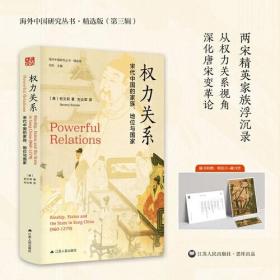 权力关系：宋代中国的家族、地位与国家