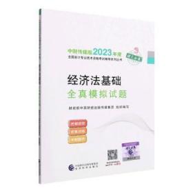 【经济法基础全真模拟试题】 2023年初级会计职称考试辅导 经济科学出版社